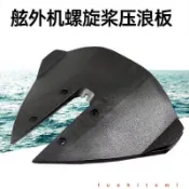 船舶 遊艇 快艇 配件 船用壓浪板 舷外機掛機專用 船舶用品 壓水板 船外機壓浪板 舷外機壓水板 掛機滑 6/29