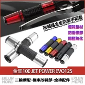 適用於三陽 金旺100 JET POWER EVO125 改裝鋁合金手把套 長款握把套 橡膠防滑車把套 油門握把 手把膠