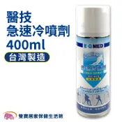E-G MED醫技急速冷噴劑400ml EG-400 冷凍噴劑 冷凍噴霧 涼感噴霧