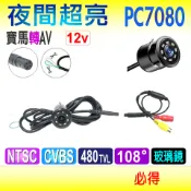 倒車鏡頭 PC7080 崁入式 寶馬轉AV 雙控線 8顆LED 廣角 外掛 倒車攝影鏡頭 倒車顯影 鑽孔 夜視防水~必得