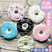【許願扭蛋機】『現貨』 捏捏 軟軟 仿真甜甜圈 全6種 擬真 甜甜圈 麵包 點心