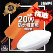 SAMPO 聲寶 LED 20W 防水 吸頂燈 IP65 燈具 白光 黃光 燈泡色 防蟲 防潮 CNS 認證 無藍光