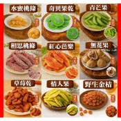 【果谷子】《果乾蜜餞集》水蜜桃條 蜜餞 奇異果乾 青芒果 相思桃條 紅心芭樂乾 凍乾無花果 草莓乾 情人果 野生金桔