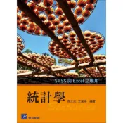 (店+)【普林斯頓】統計學－SPSS 與 Excel 之應用 (1版) 應立志、王萬琳 9789865917753