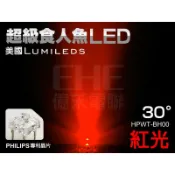 EHE】飛利浦爆亮型30°紅光超級食人魚LED【HPWT-BH00】含稅開發票。適DIY煞車燈、工程警示燈、LED尾燈