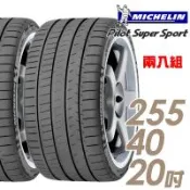 米其林 Pilot Super Sport PSS 運動性能輪胎_二入組_255/40/20(車麗屋)
