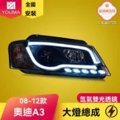 極樂藏寶閣 【光導雙光透鏡】奧迪A3大燈總成 LED大燈 氙氣大燈 改裝大燈 日行燈 專車專用 08-12款 無損安裝 提升亮度