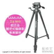 配件王日本精品 免運 公司貨 SAMURAI DX 999 鋁合金 握把式 攝錄影專業腳架 相機腳架 雲台 最高170cm
