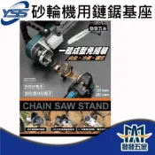 (店+)YSS DK-L11.5U 砂輪機用鏈鋸基座 4吋/5吋通用 一體成型免組裝 砂輪機改鏈鋸機 原廠公司貨含稅