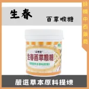 生春堂 生春百草喉糖120g/罐【詠晴中西藥局】嚴選草本原料 潤喉爽聲 口齒清新 生津止渴