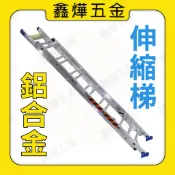 🇹🇼台灣製🚚快速度貨📃開發票【鑫燁建材五金】12米 梯子 鋁合金 伸縮梯 鋁梯 擴孔式 拉梯 耐用梯