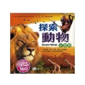 (店+)【世一】世一出版【探索動物小百科】(B015001)