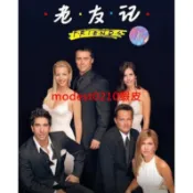 美劇 六人行/老友記 第1-10季非DVD