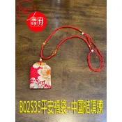 平安香火袋+項鍊_護身符 廟宇符袋 福袋 大量訂購【鹿府文創  B02S35】-客製
