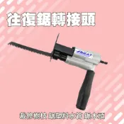 電鑽轉電鋸 馬刀鋸 往復鋸轉接頭 起子機 DIY工具 改裝電鋸 快速切割 木工電鋸 電動馬刀鋸 165-ECD20