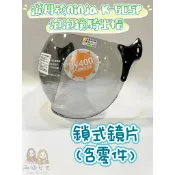 《兩個女生Two Girls》安全帽 / 抗UV / ninja / 泡泡鏡 / 鏡片 / 長鏡片 / 半罩式／鎖式鏡片