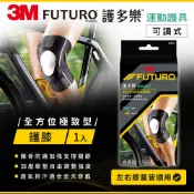 3M品牌旗艦店 3M FUTURO護多樂 全方位極致型護膝★3M 迎新送舊 ★299起免運