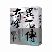 奇峰異石傳．卷三（亂世英雄書衣版）