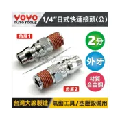(店+)2分 快速接頭 外牙 20PM 1/4“ 兩分 接頭 風槍／空氣槍／氣動扳手／氣動板手／用進氣接頭