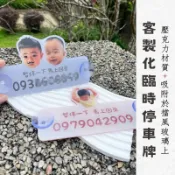 可加急 台灣製造 客製化壓克力停車牌 臨時停車牌 停車號碼牌 電話號碼牌 臨時停車牌 停車牌 客製電話號碼牌
