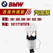 BMW E81 E82 E88 E91 E92 E93 汽油泵 燃油泵 汽油幫浦16117197076