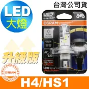 OSRAM歐司朗 機車LED燈泡 機車燈泡 白光 6000K H4/HS1 12V 8/12W (升級版) 台灣公司