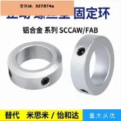 墨韵書香 超低價限位環固定環止動螺絲型軸用檔圈定位器鋁合金材質含軸承優質