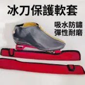 今日最優 原廠高質量 花樣滑冰吸水毛絨刀套 冰刀套 冰刀保護套 花樣滑冰刀套 冰鞋刀套 冰球鞋冰刀套 成人冰刀鞋軟刀套吸