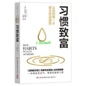 正版【福爾摩沙書齋】習慣致富（財富創造專家《富有的習慣》作者托馬斯·科裏新作）