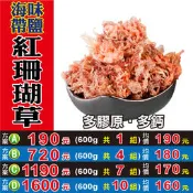 【紅珊瑚草►600gX1】✔海味帶鹽▪低熱量▪高纖高鈣║枸杞子▪台灣紅棗▪黃金椰棗▪菊花▪山楂片▪山苦瓜茶▪胎菊花▪北耆