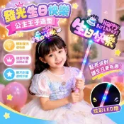 免運上新🌟嚴選🌟網紅新款熒光發光棒 生日快樂公主王子裝扮閃光燈牌 可愛派對手持發光道具 慶生聚會拍照飾品