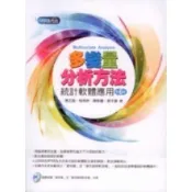 (店+)【五南】多變量分析方法 : 統計軟體應用 6版 陳正昌 9789571163789