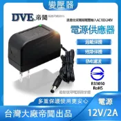 (店+)含稅 最款直插式 帝聞 DVE 12V 2A 變壓器 台灣大廠 安規認證適用 攝影機可用 另售10孔排插