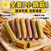 🔥隔日達🔥全麥小鋼筋代餐棒 四種風味 0蔗糖高膳食纖維耐嚼餅乾 粗糧蔬菜 高纖餅乾 低脂低卡 健身辦公室 休閒零食