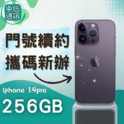 攜碼Apple iPhone 14 Pro 256GB續約 中華續約 遠傳續約 台灣大哥大續約 亞太續約 免預繳