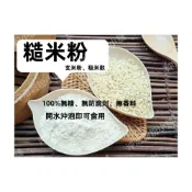 (店+)【語樂】《糙米粉(玄米粉、糙米麩)》100%純天然無糖無添加！接單現磨! 即沖即飲~嬰兒副食品 傳統米麩 糙米 ~沖泡穀粉小舖