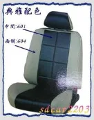 ╭☆ 興達汽車 ☆╯葵花 自由配 皮椅套 顏色可自由搭配 典雅配色款 附保證書