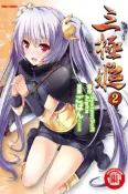 【灰熊iREAD】三極姬（2） 原作:SystemSoft Alpha 漫畫:ごばん GOBAN