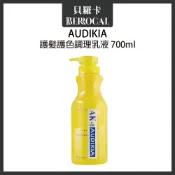 💎貝羅卡💎 歐迪起亞 AK-I AUDIKIA 護髮護色調理乳液 700ml