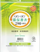 永昌辦公3C家電 哈哈書套 29.2x48cm 環保書衣(加寬型) 4張 / 包 BBC290B｜領券最高折$220
