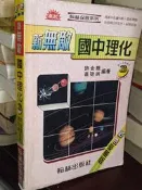新無敵國中理化3 許金龍 蕭聰興 翰林 少數劃記 少數幾頁污漬 出版頁遺失 @1 二手書