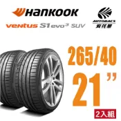 【Hankook韓泰 】Ventus S1 evo3 K127A SUV輪胎 265/40/21 操控性能休旅胎 二入組