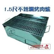 【蓋瑞A店】“中秋烤肉必備烤肉用品“1.5尺不銹鋼 烤肉爐/BBQ香腸爐(304不銹鋼烤網/鑄鐵碳架)