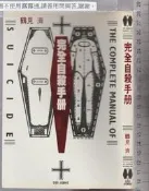 佰俐 Q 1994年初版《完全自殺手冊》鶴見濟 茉莉出版 9789579146036
