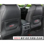 台灣 現貨 TOYOTA 豐田 RAV4 五代 5代 專用 椅背 防踢 墊 內裝 防護墊 易清潔 防刮傷 防髒汙