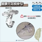 【臺灣製造】天花板掛勾 透明 塑膠掛勾 輕鋼架掛勾 無痕掛勾【森寧之王】裝飾 展場 賣場天花板 超市天花板 輕鋼架天花板