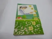 小荳荳妙語如珠 彩色精印 黑柳徹子作品集 小暢書房   : 衣 [鑫/樓]