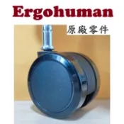 Ergohuman 111 椅輪 BRANT 131、ENJOY 121、Carlos、Nefil 輪子 滑輪 輪 維修