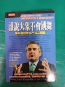誰說大象不會跳舞 葛斯納親撰 IBM 成功 _路．葛斯納_時報出版 ISBN:9571338141 無劃記 164U