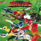 超級戰隊 百獸戰隊牙吠連者 完整版DVD